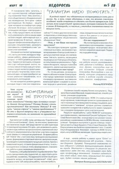 Статья «Компания не прогорит» в газете новгородского педагогического лицея «НЕДОРОСЛЬ» №5 (12), март 1999 г.