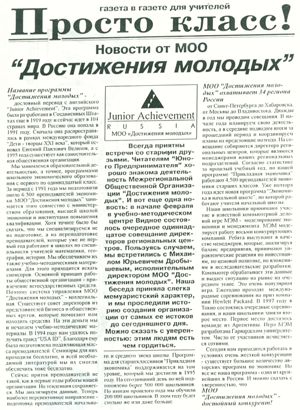 Статья "Новости от МОО "Достижения молодых" в газете для учителей, 1999 год.