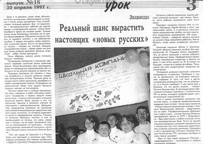 Статья «Реальный шанс вырастить настоящих «новых русских» в газете "Открытый урок" №16 (83) 30 апреля 1997 г.