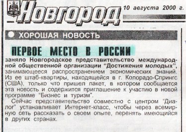 Статья "Первое место в России" в газете "НОВГОРОД" от 10 августа 2000 г.