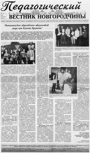 Статья "Экономическое образование школьников: мода или веление времени?" в газете "Педагогический вестник новгородчины" №16 (62) сентябрь 2006 года.