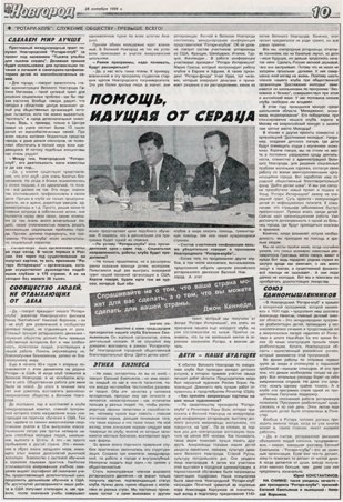 Статья "Помощь, идущая от сердца" в газете "НОВГОРОД" от 28 октября 1999 г.