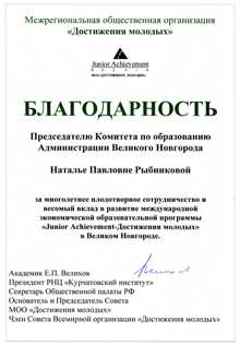БЛАГОДАРНОСТЬ Председателю Комитета по образованию Администрации Великого Новгорода