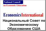 Национальный Совет по Экономическому Образованию США