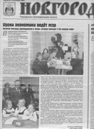 Городская ежедневная газета "Новгород" от 20 ноября 2008 года (№47 (959))
