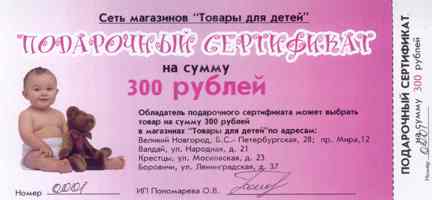 Сертификаты на приобретение подарков в сети магазинов "Товары для детей"