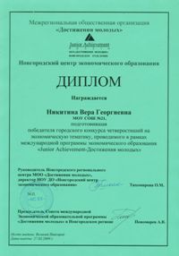 Диплом Никитиной Веры Георгиевны МОУ СОШ №21